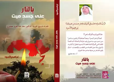 غلاف ديوان بالنار على جسد ميت