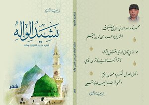 غلاف ديوان نشيد الواله في حب النبي وآله