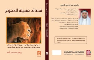 غلاف ديوان قصائد مسيلة للدموع