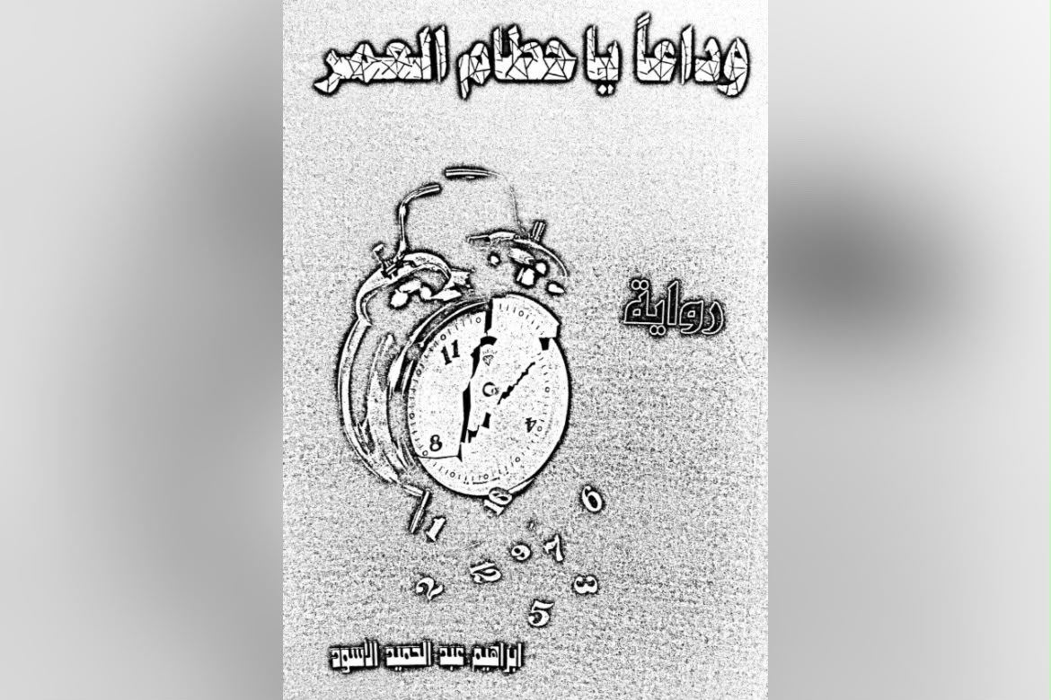 غلاف رواية وداعا يا حطام العمر